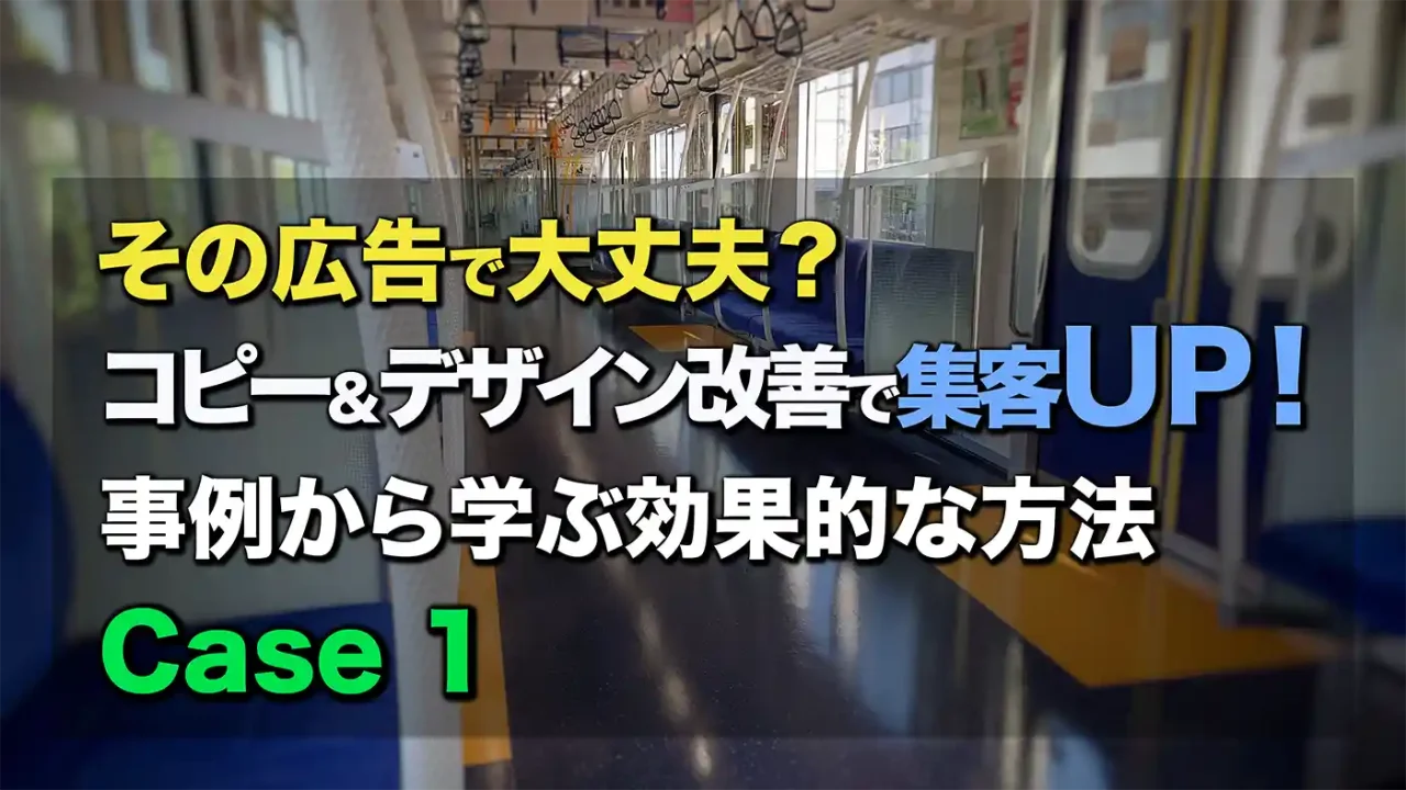 コピー＆デザイン改善で集客UP！事例１